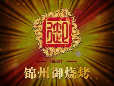 锦州御烧烤加盟