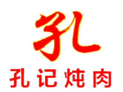 孔记炖肉加盟费