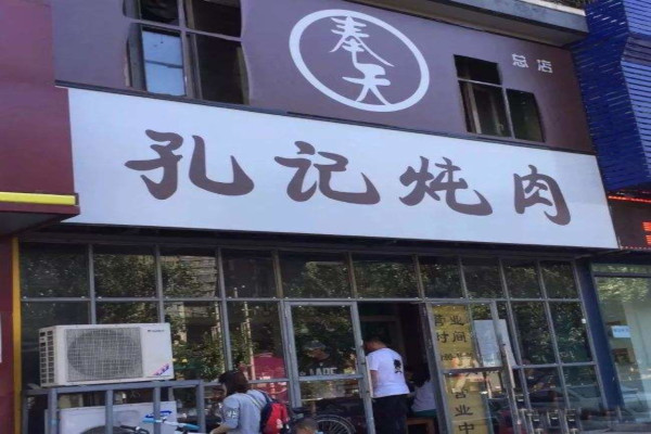 孔记炖肉加盟费