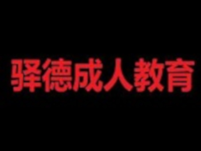 驿德成人教育加盟费