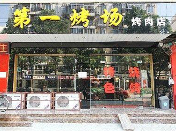 第一烤场加盟门店