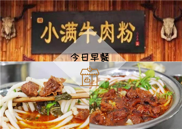 小满牛肉粉加盟店