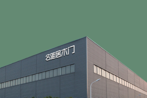 名雅居木门
