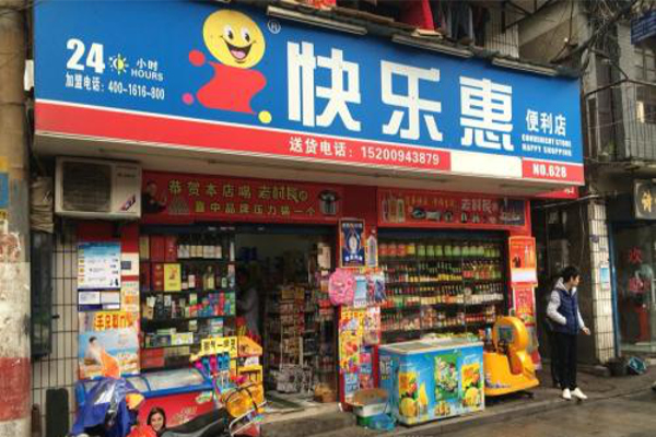 快乐惠便利店