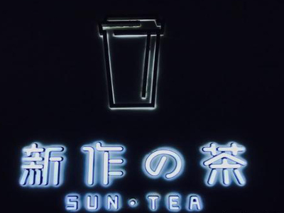 新作的茶SunTea加盟费