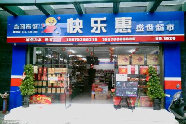 快乐惠便利店加盟