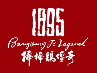 1895棒棒鸡传奇加盟