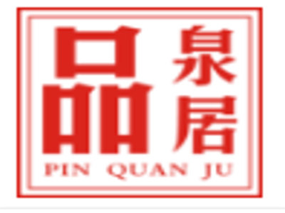 品泉居加盟费