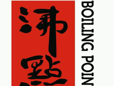 沸点BoilingPoint加盟费