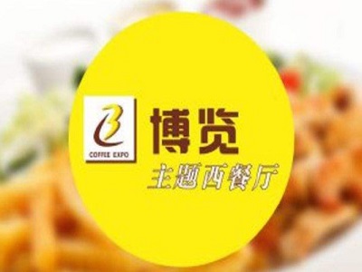 博览咖啡主题西餐厅加盟电话
