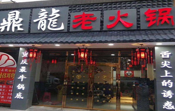鼎龙老火锅加盟费