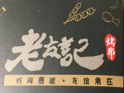 老友记烤串加盟费