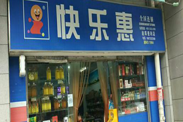快乐惠便利店