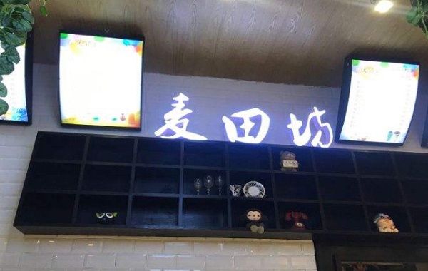 麦田坊烘焙加盟费