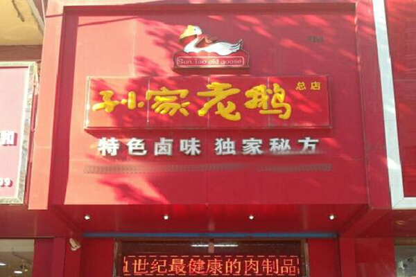 孙家老鹅加盟费