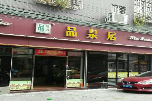 品泉居加盟费