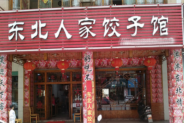 东北人家饺子馆加盟费