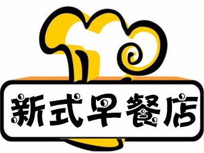 新式早餐店加盟