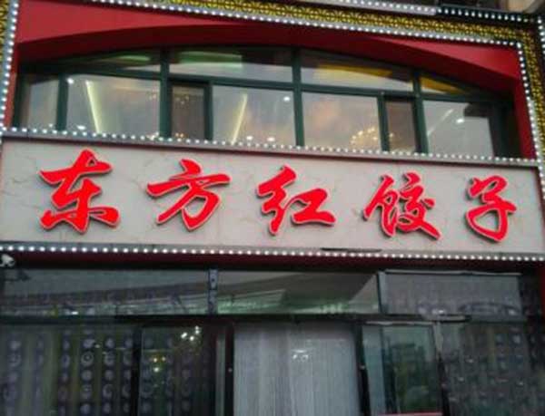 东方红饺子馆加盟门店