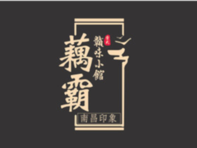 藕霸加盟费