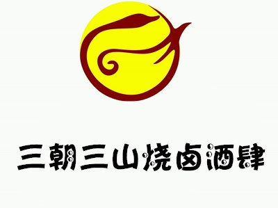 三朝三山烧卤酒肆加盟费