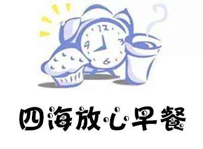 四海放心早餐加盟