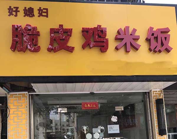 好媳妇脆皮鸡米饭加盟门店