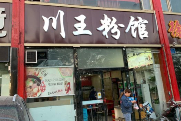 川王粉馆加盟店