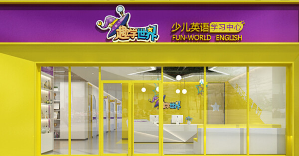 趣学英语加盟门店