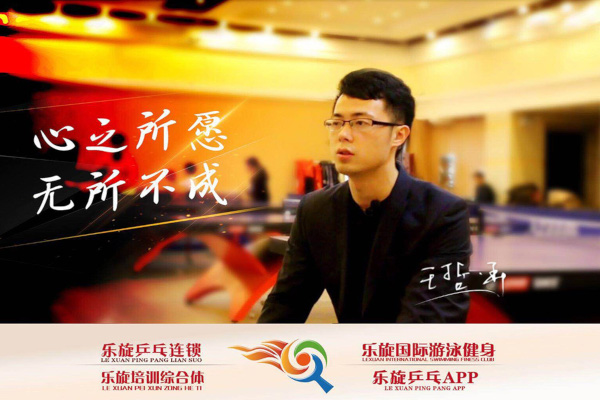 乐旋乒乓连锁加盟费