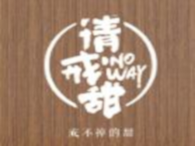 请戒甜加盟