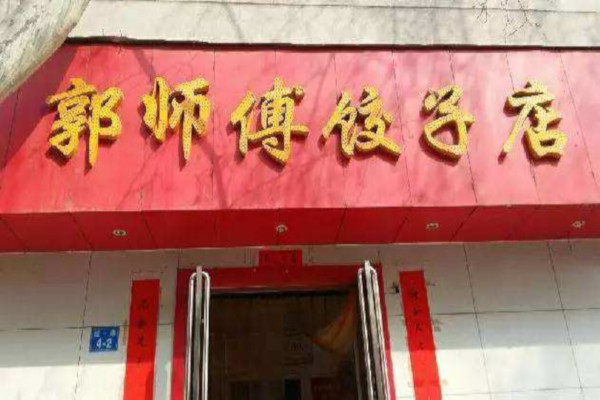 郭师傅饺子馆加盟费