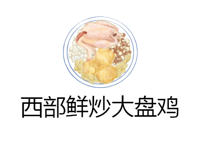 西部鲜炒大盘鸡加盟费