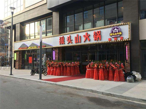 狼头山火锅加盟店