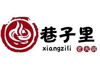 巷子里老火锅加盟