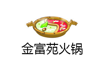 金富苑火锅加盟