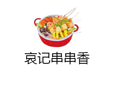 哀记串串香加盟费