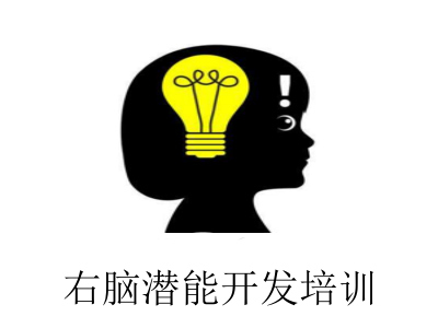 右脑潜能开发培训加盟