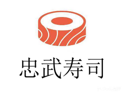 忠武寿司加盟
