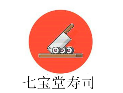 七宝堂寿司加盟费