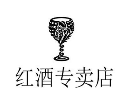 红酒专卖店加盟费