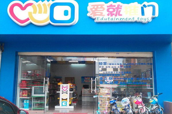 爱就推门加盟店