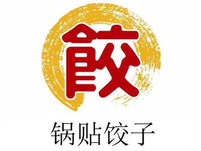 锅贴饺子加盟费