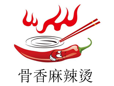 骨香麻辣烫加盟费