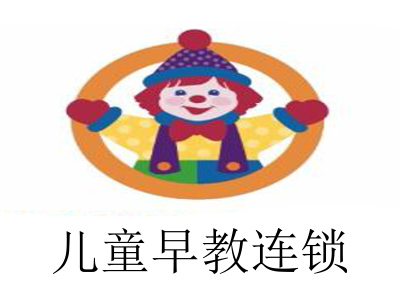 儿童早教连锁加盟电话