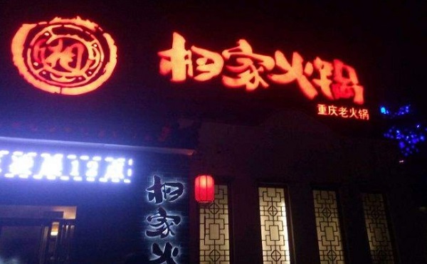 相家重庆老火锅加盟费