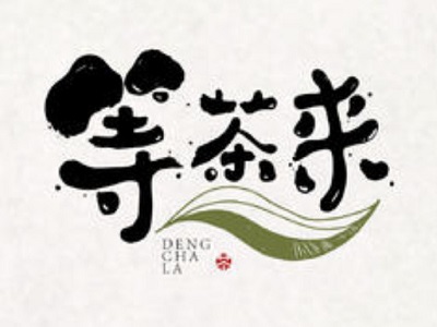 等茶来加盟费