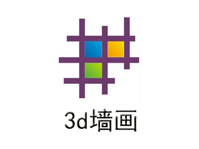 3d墙画加盟费