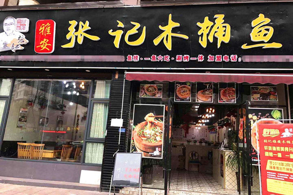 张记木桶鱼加盟
