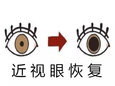 近视眼恢复加盟